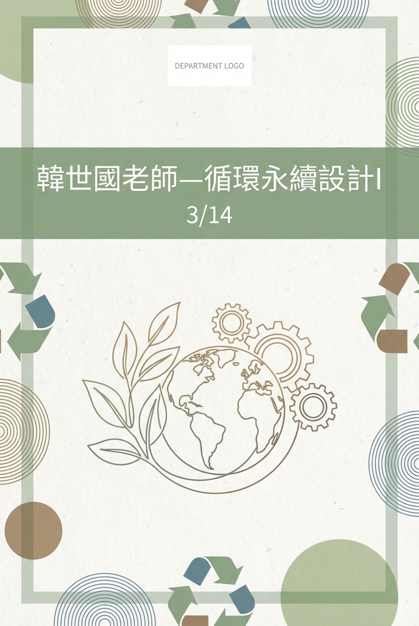 韩世国老师_循环永续设计I