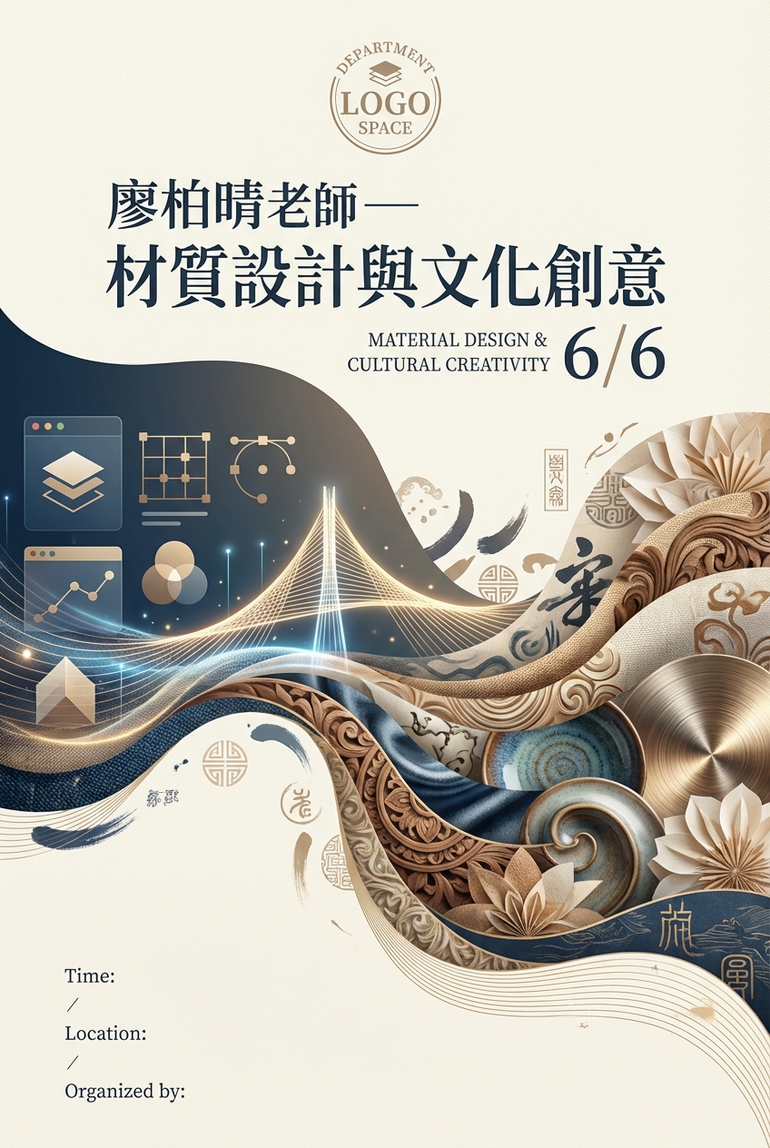 廖柏晴老师_材质设计与文化创意