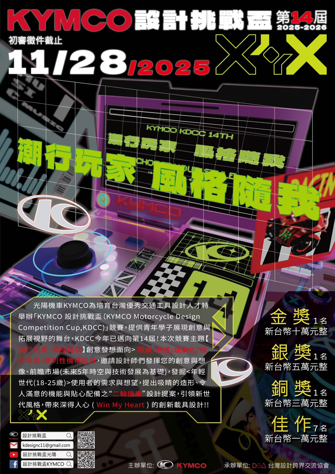 2025_第14屆KYMCO設計挑戰盃競賽_海報.jpg