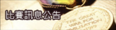 比賽訊息公告